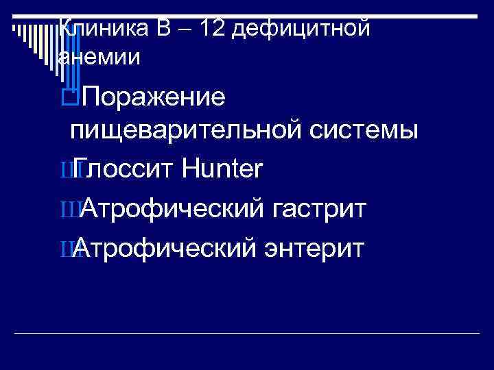 Клиника В – 12 дефицитной анемии o. Поражение пищеварительной системы ШГлоссит Hunter ШАтрофический гастрит