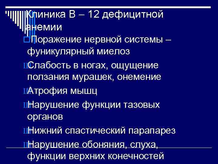 Клиника В – 12 дефицитной анемии o. Поражение нервной системы – фуникулярный миелоз ШСлабость