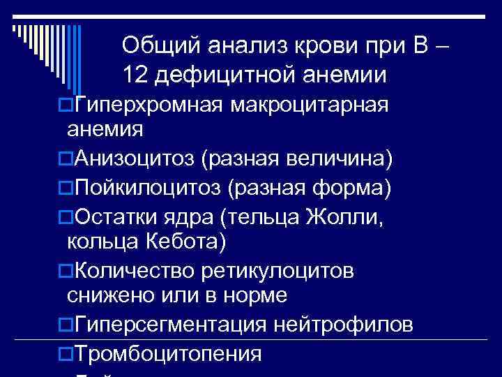  Общий анализ крови при В – 12 дефицитной анемии o. Гиперхромная макроцитарная анемия