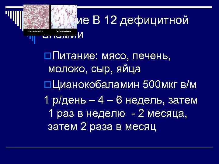 Лечение В 12 дефицитной анемии o. Питание: мясо, печень,  молоко, сыр, яйца o.