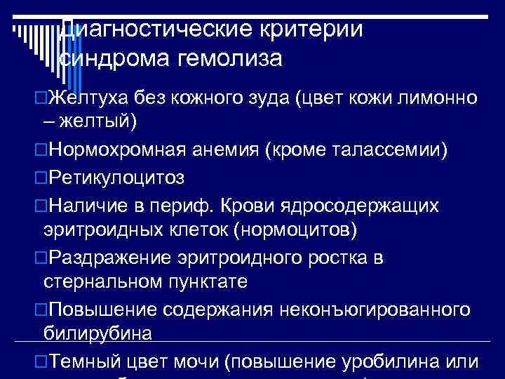  Диагностические критерии  синдрома гемолиза o. Желтуха без кожного зуда (цвет кожи лимонно