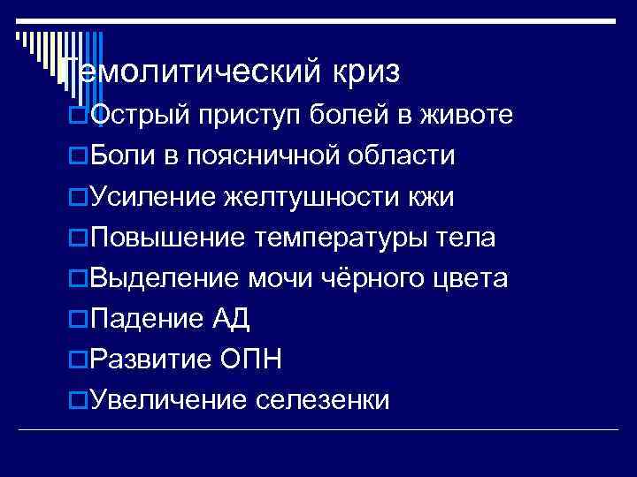 Гемолитический криз o. Острый приступ болей в животе o. Боли в поясничной области o.