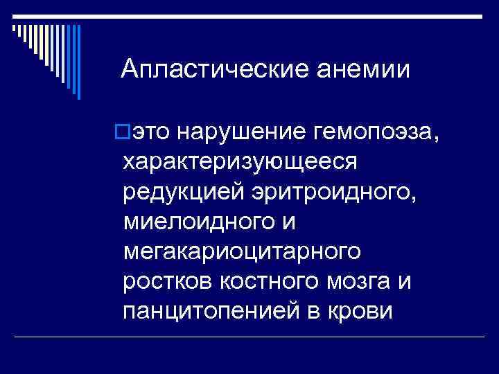 Апластические анемии oэто нарушение гемопоэза, характеризующееся редукцией эритроидного, миелоидного и мегакариоцитарного ростков костного мозга