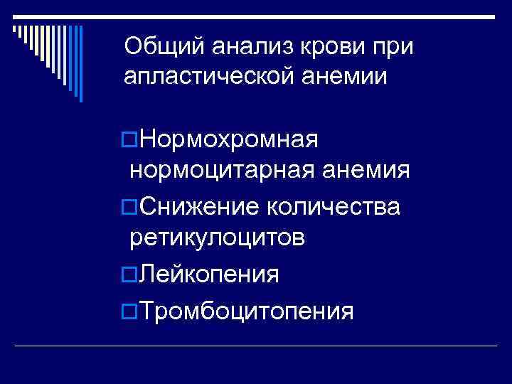Общий анализ крови при апластической анемии o. Нормохромная нормоцитарная анемия o. Снижение количества ретикулоцитов