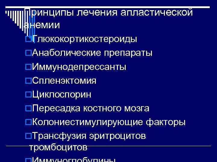 Принципы лечения апластической анемии o. Глюкокортикостероиды o. Анаболические препараты o. Иммунодепрессанты o. Спленэктомия o.