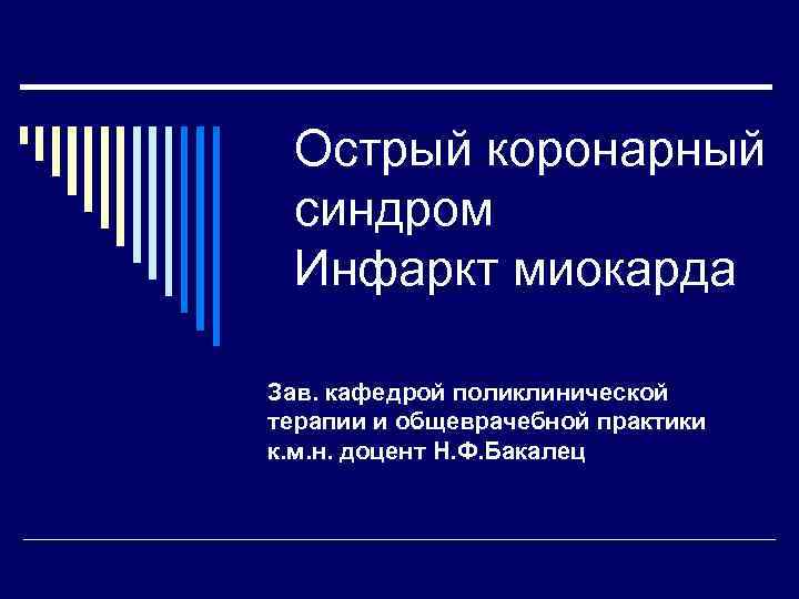  Острый коронарный синдром Инфаркт миокарда Зав. кафедрой поликлинической терапии и общеврачебной практики к.