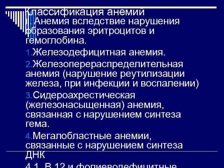 Классификация анемий II. Анемия   вследствие нарушения образования эритроцитов и гемоглобина. 1. Железодефицитная