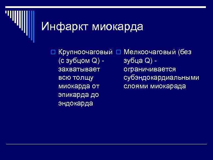 Инфаркт миокарда  o Крупноочаговый o Мелкоочаговый (без  (с зубцом Q) - 