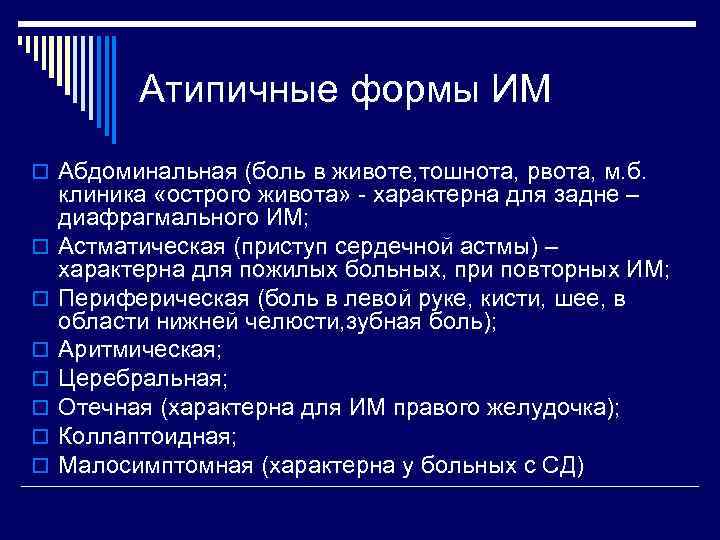    Атипичные формы ИМ o Абдоминальная (боль в животе, тошнота, рвота, м.