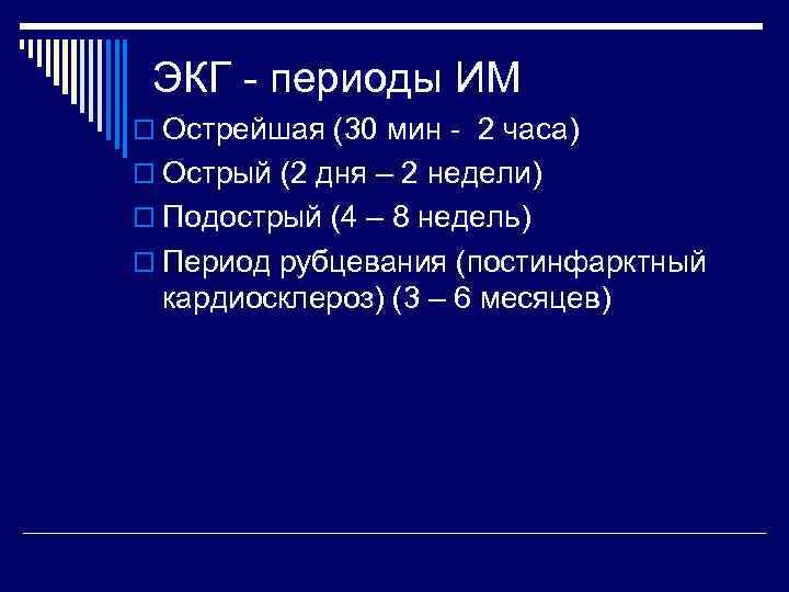  ЭКГ - периоды ИМ o Острейшая (30 мин - 2 часа) o Острый