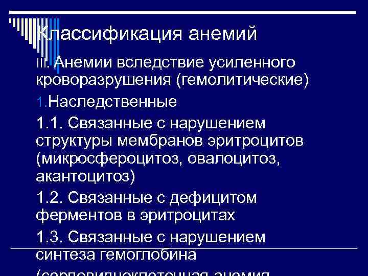 Классификация анемий III. Анемии  вследствие усиленного кроворазрушения (гемолитические) 1. Наследственные 1. 1. Связанные
