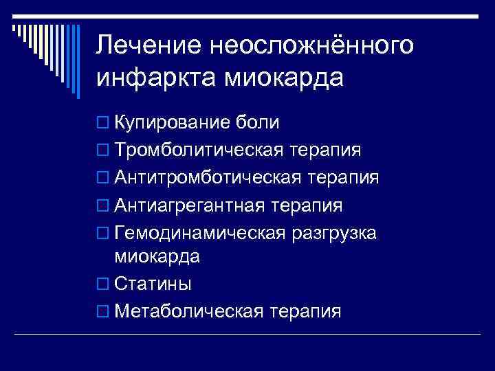 Лечение неосложнённого инфаркта миокарда o Купирование боли o Тромболитическая терапия o Антитромботическая терапия o