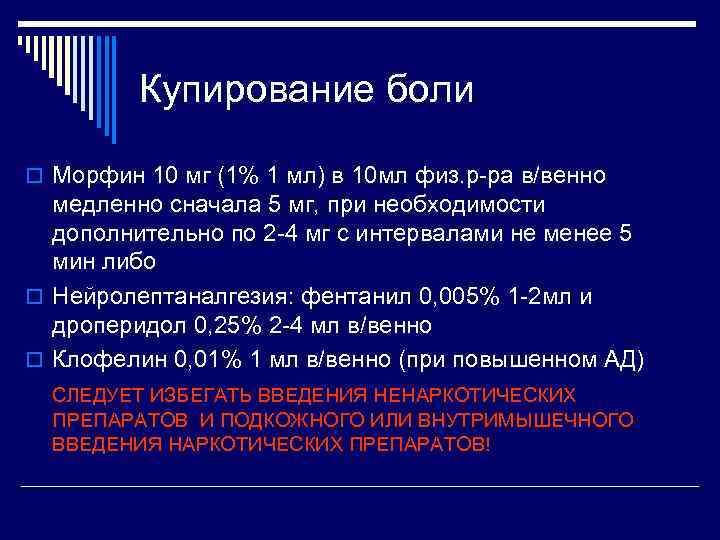   Купирование боли o Морфин 10 мг (1% 1 мл) в 10
