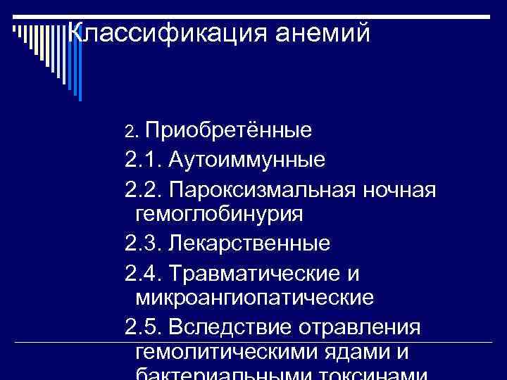 Классификация анемий 2. Приобретённые  2. 1. Аутоиммунные  2. 2. Пароксизмальная ночная гемоглобинурия