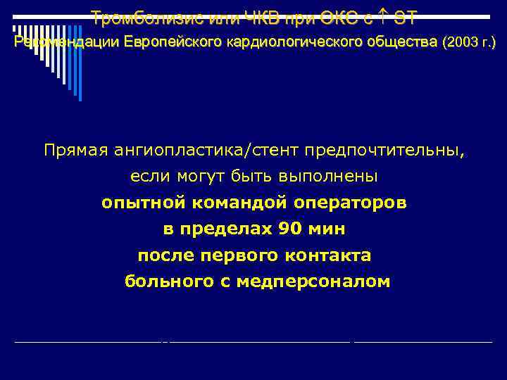     Тромболизис или ЧКВ при ОКС с  ST Рекомендации Европейского