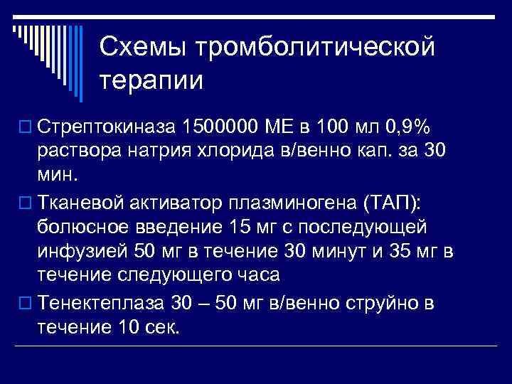 Для проведения тромболитической терапии может быть использована стрептокиназа по укороченной схеме