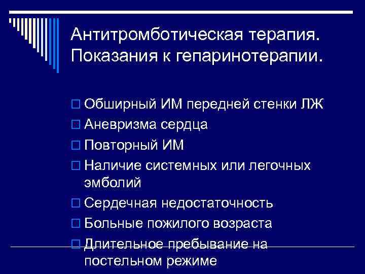 Антитромботическая терапия. Показания к гепаринотерапии.  o Обширный ИМ передней стенки ЛЖ o Аневризма