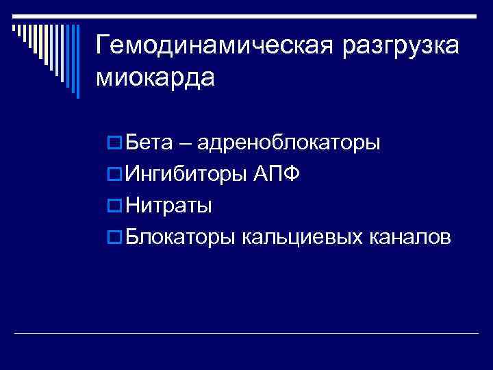 Гемодинамическая разгрузка миокарда o Бета – адреноблокаторы o Ингибиторы АПФ o Нитраты o Блокаторы