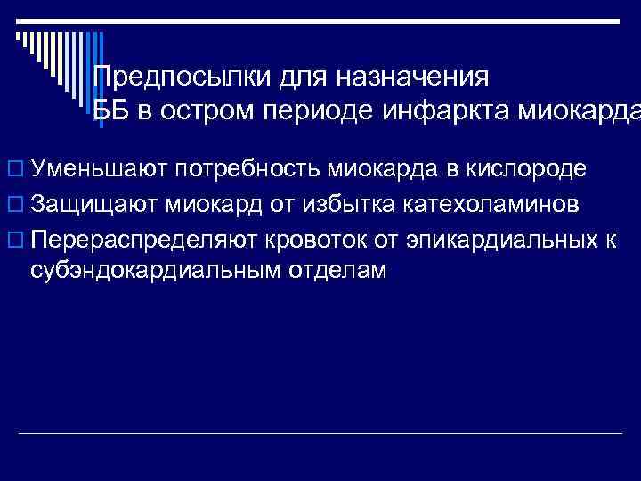  Предпосылки для назначения  ББ в остром периоде инфаркта миокарда o Уменьшают потребность