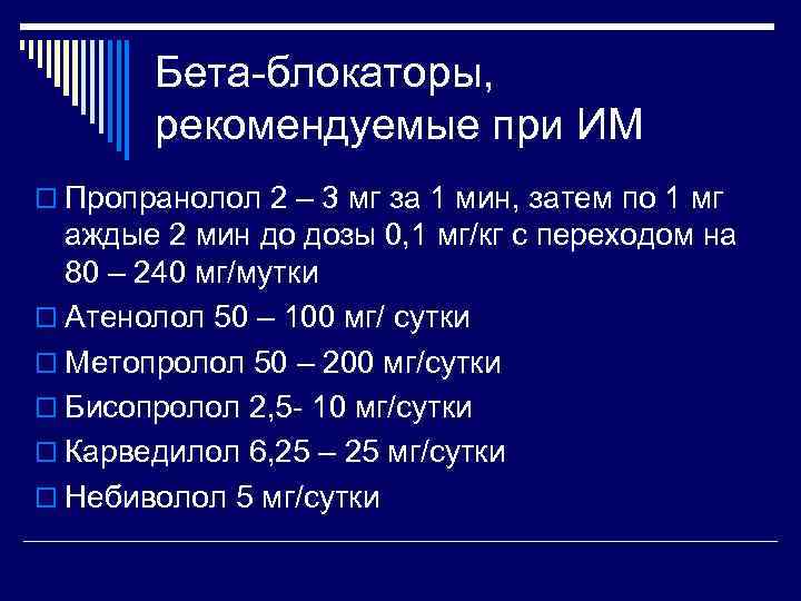   Бета-блокаторы,   рекомендуемые при ИМ o Пропранолол 2 – 3 мг