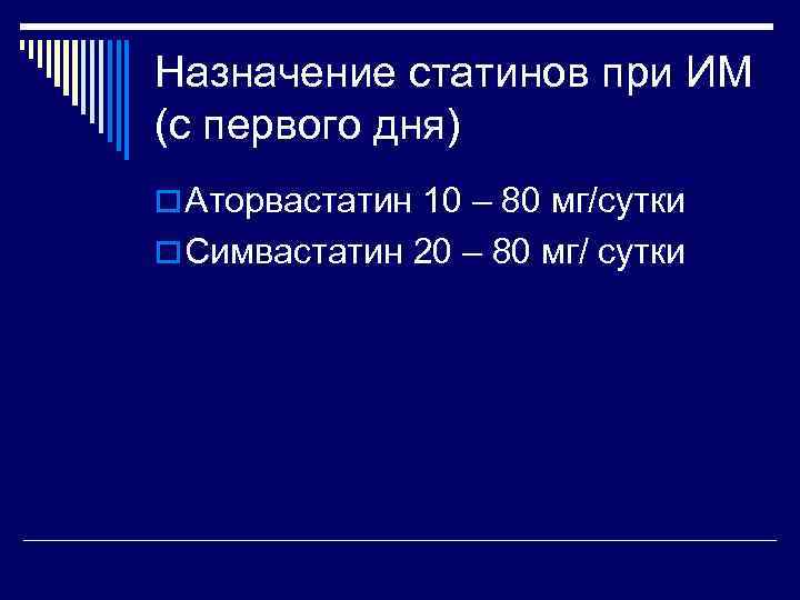 Назначение статинов при ИМ (с первого дня) o Аторвастатин 10 – 80 мг/сутки o