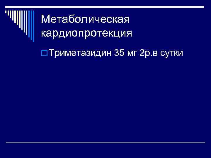 Метаболическая кардиопротекция o Триметазидин 35 мг 2 р. в сутки 