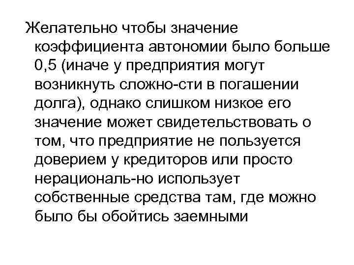 Желательно чтобы значение коэффициента автономии было больше 0, 5 (иначе у предприятия могут возникнуть