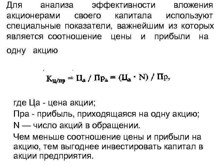 Для  анализа эффективности  вложения акционерами  своего  капитала используют специальные показатели,