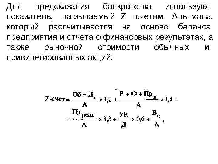 Для  предсказания  банкротства  используют показатель, на зываемый Z счетом Альтмана, который