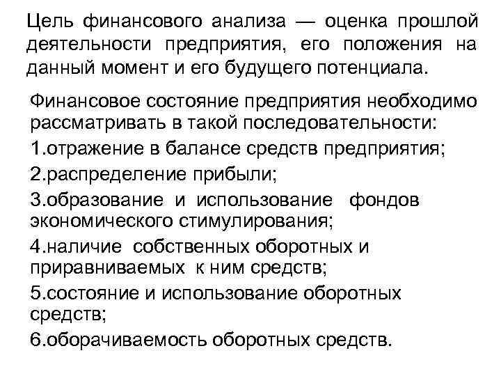 Цель финансового анализа — оценка прошлой деятельности предприятия, его положения на данный момент и