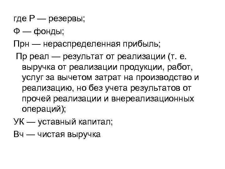 где Р — резервы; Ф — фонды; Прн — нераспределенная прибыль;  Пр реал