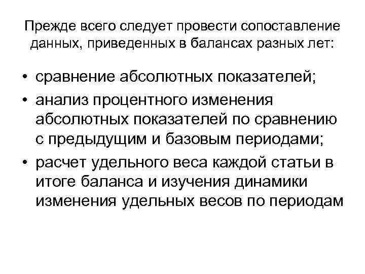 Прежде всего следует провести сопоставление данных, приведенных в балансах разных лет:  • сравнение