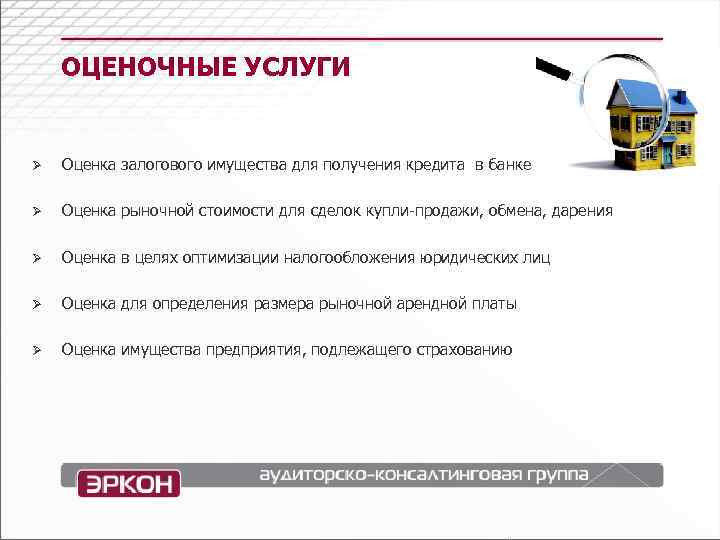 Банк продает залог. Оплата услуг оценщика определяется. Оценка залоговой стоимости имущества. Оценка рыночной стоимости займов. Предложение по услугам оценщика.