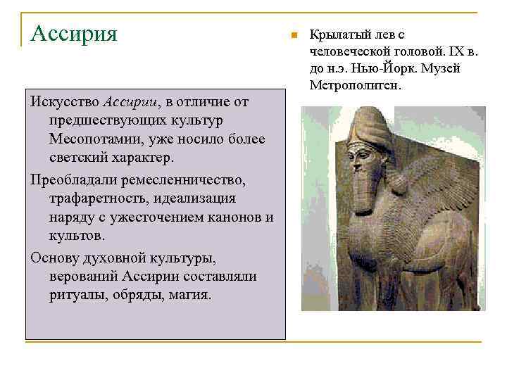 Ассирия     n  Крылатый лев с    