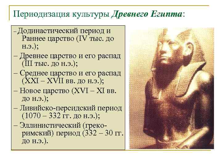 Периодизация культуры Древнего Египта: – Додинастический период и  Раннее царство (IV тыс. до