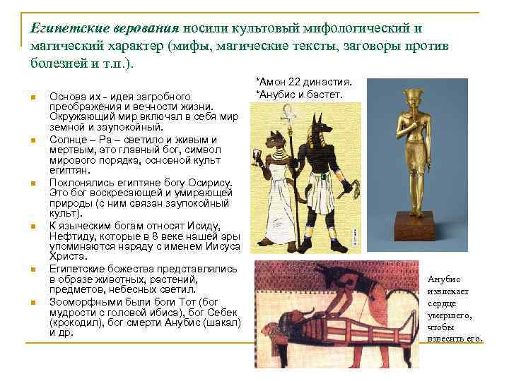 Египетские верования носили культовый мифологический и магический характер (мифы, магические тексты, заговоры против болезней