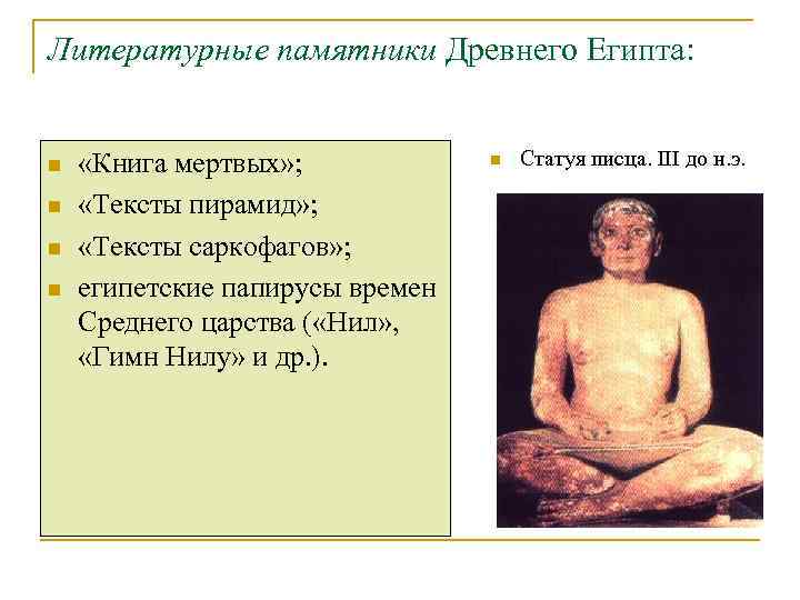 Литературные памятники Древнего Египта:  n  «Книга мертвых» ;   n 