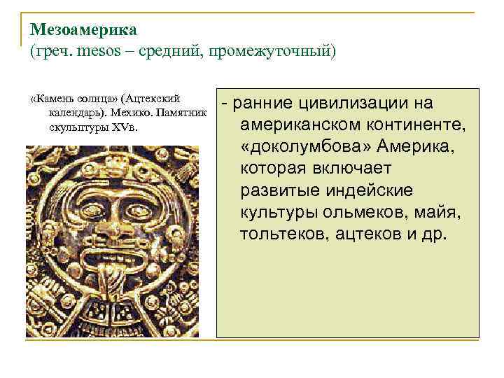 Мезоамерика (греч. mesos – средний, промежуточный)  «Камень солнца» (Ацтекский  календарь). Мехико. Памятник