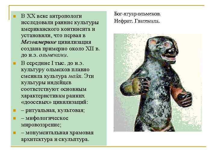 n  В ХХ веке антропологи  Бог-ягуар ольмеков. исследовали ранние культуры Нефрит. Гватемала.