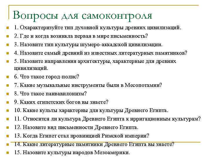   Вопросы для самоконтроля n  1. Охарактеризуйте тип духовной культуры древних цивилизаций.
