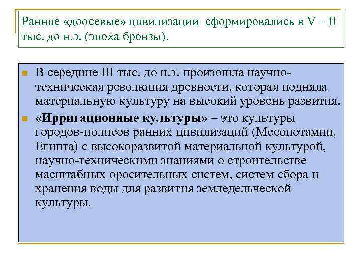 Ранние «доосевые» цивилизации сформировались в V – II тыс. до н. э. (эпоха бронзы).