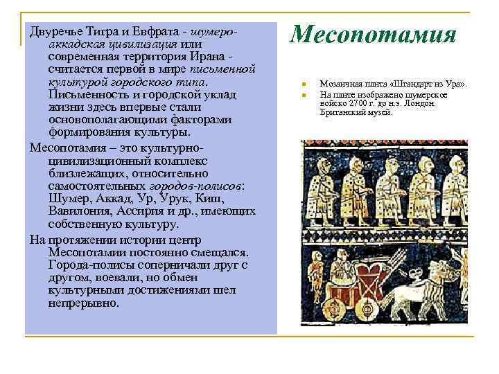 Двуречье Тигра и Евфрата - шумеро-  аккадская цивилизация или  Месопотамия  современная
