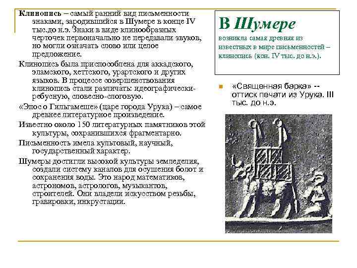 Клинопись – самый ранний вид письменности  знаками, зародившийся в Шумере в конце IV