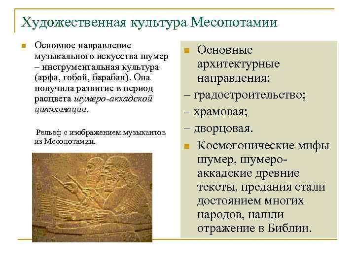 Художественная культура Месопотамии Основное направление n музыкального искусства шумер    n Основные