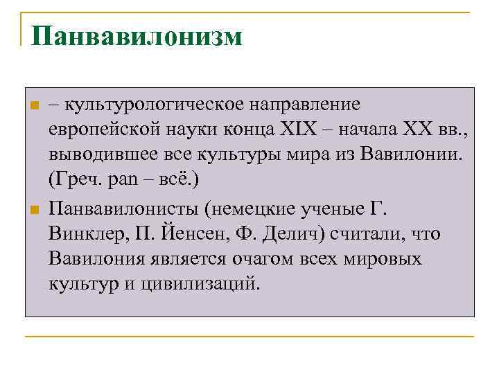 Панвавилонизм n  – культурологическое направление европейской науки конца XIX – начала XX вв.