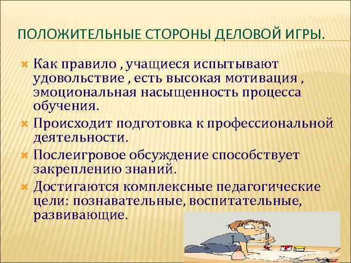 ПОЛОЖИТЕЛЬНЫЕ СТОРОНЫ ДЕЛОВОЙ ИГРЫ.  Как правило , учащиеся испытывают  удовольствие , есть