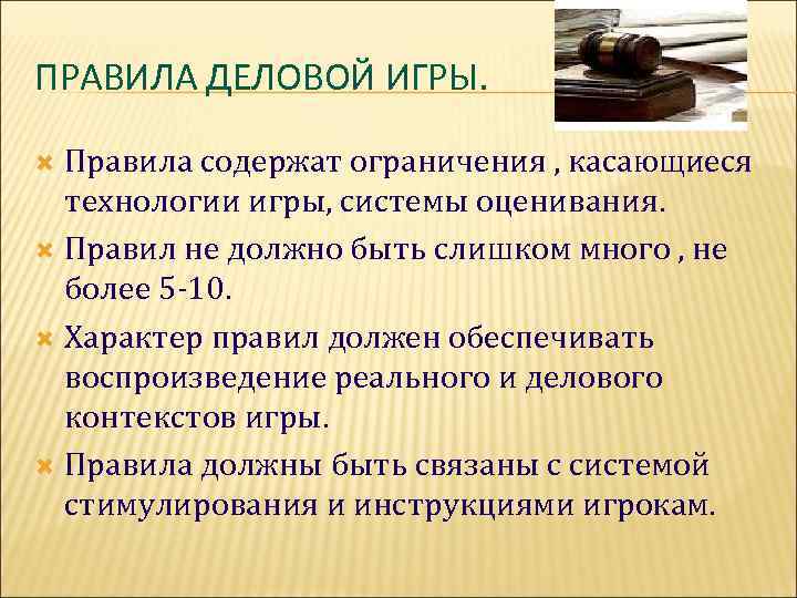 ПРАВИЛА ДЕЛОВОЙ ИГРЫ. Правила содержат ограничения , касающиеся  технологии игры, системы оценивания. 
