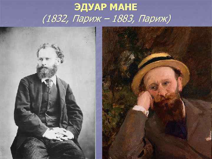 ЭДУАР МАНЕ (1832, Париж – 1883, Париж) 