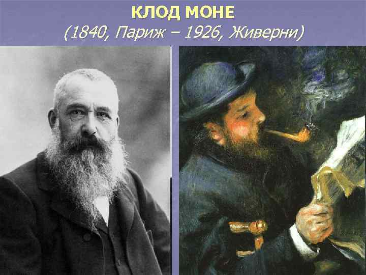 КЛОД МОНЕ (1840, Париж – 1926, Живерни) 