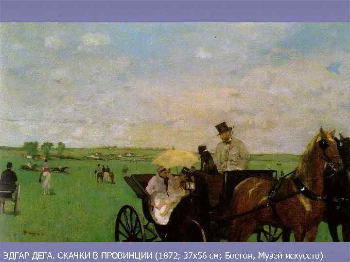 ЭДГАР ДЕГА. СКАЧКИ В ПРОВИНЦИИ (1872; 37 х56 см; Бостон, Музей искусств) 